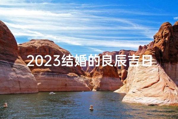2026.3月份结婚黄道吉日