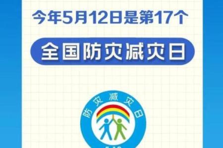 每年的几月几日是全国防灾减灾日