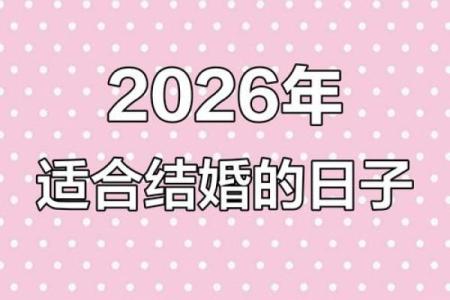 3月份订婚吉日2026年