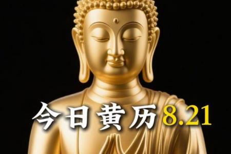 黄道吉日2021年8月份黄道吉日查询