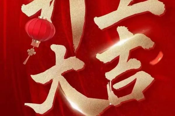 2026年8月开业吉日精选,黄道吉日助您生意兴隆 2026年8月开业吉日精选,黄道吉日助您生意兴隆
