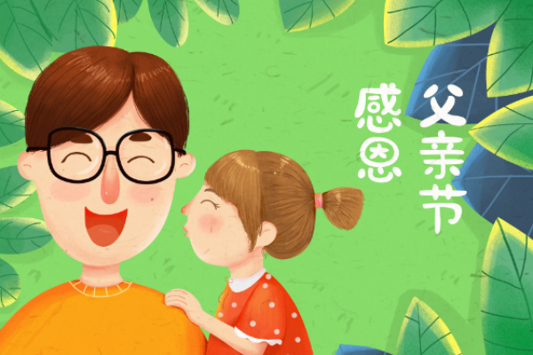 2014年父亲节是几月几号6月15日 2014年父亲节具体日期