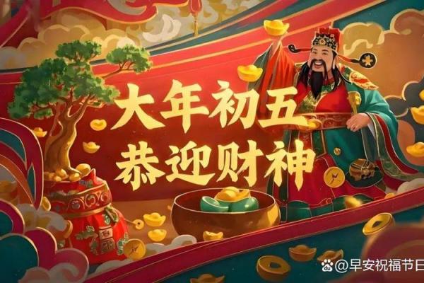 正月初五是什么节 正月初五迎财神方法