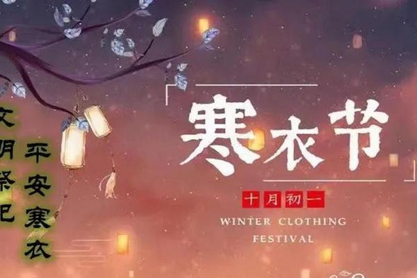 阴历十月初一是什么节日啊 十月初一祭祖注意事项