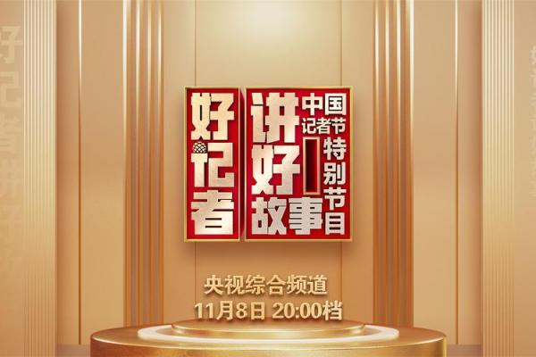 记者节是几月几日 中国记者节是哪一天