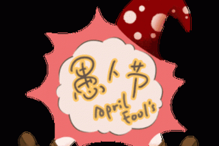 2018年愚人节是几月几日 2018年4月1日宜忌查询