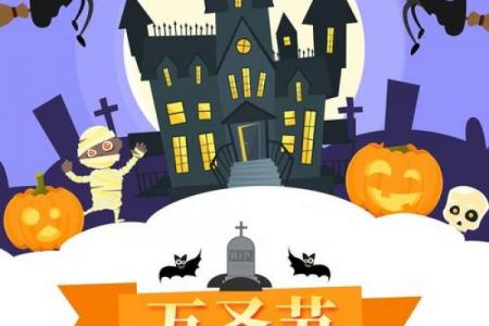 万圣节是什么节日啊 万圣节是哪一天2024