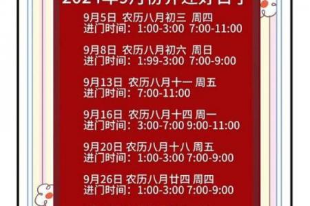 2026年9月安门吉日精选，最旺日子提前看