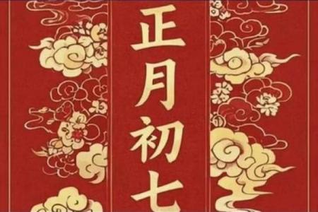 正月初七的风俗与禁忌 正月初七出行有什么讲究