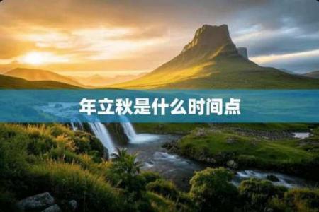 2022年立秋时间 今年立秋具体时间几点