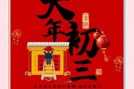 正月初三又称为什么日 初三小年朝禁忌