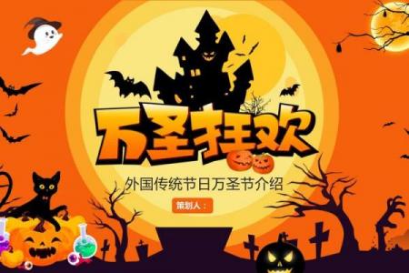 万圣节是哪国的节日 万圣节是哪个国家的传统节日