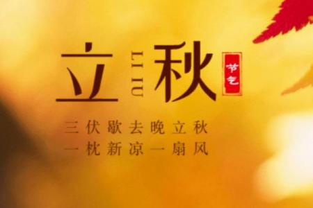 8月8号几点立秋 立秋节气当天宜忌事项