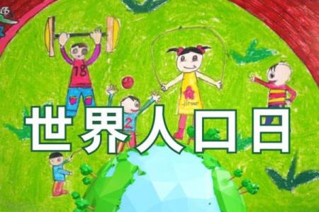世界人口日是几月几 世界人口日是哪一天