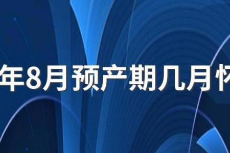 8月份剖腹产吉日2026年最新推荐，准爸妈必看