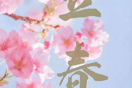 几点立春2021年 2021年立春是几点几分