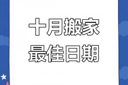 2026年10月乔迁吉日时间表，精选黄道吉日推荐