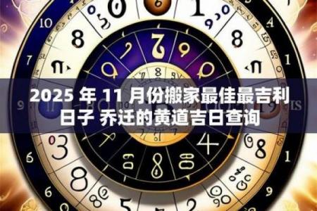 11月入宅最吉利的一天已公布，速查吉日！