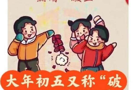 正月初五的讲究 正月初五破五节禁忌有哪些