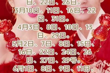 六月订婚好日子推荐，2026年6月最佳吉日盘点
