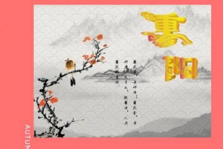 9月9日是什么节日 9月9日重阳节习俗