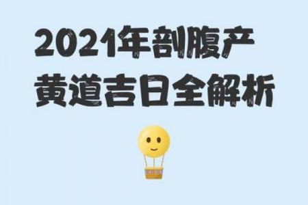 2026年4月剖腹产吉日查询表，准爸妈必看