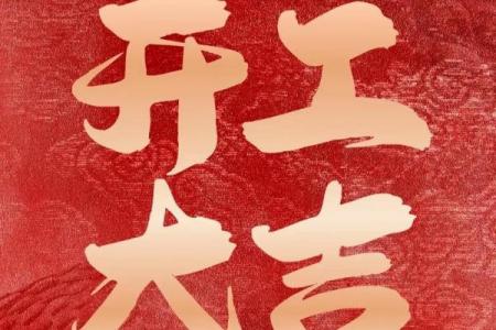 2026年7月求财开工吉日精选，黄道吉日助你财源广进