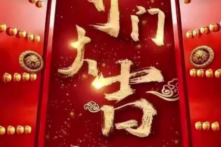 2021年大年初六图片 2021大年初六开工大吉图片