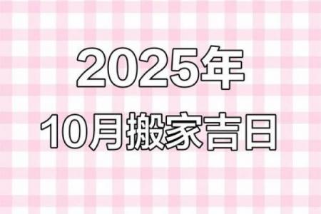 10月乔迁新居好日子，2026年最佳入宅吉日推荐