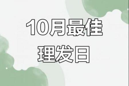 8月份理发黄道吉日查询，2026年8月最佳理发日子推荐
