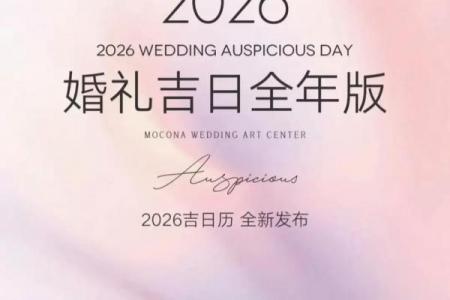 2026年七月订婚吉日，精选宜订婚好日子推荐