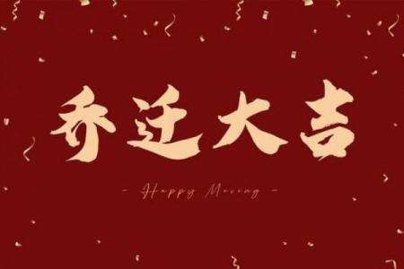 4月开光新居好日子，2026年4月乔迁吉日推荐