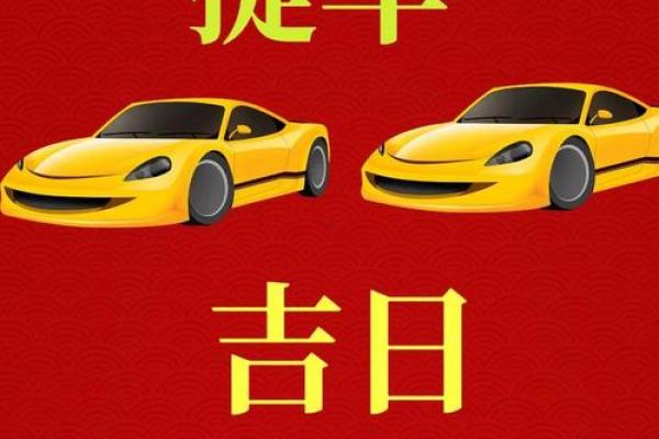 6月份提车最好三个日子，2026年6月吉日推荐