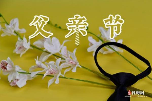 父亲节和母亲节是几月几日 2024年父亲节母亲节具体时间