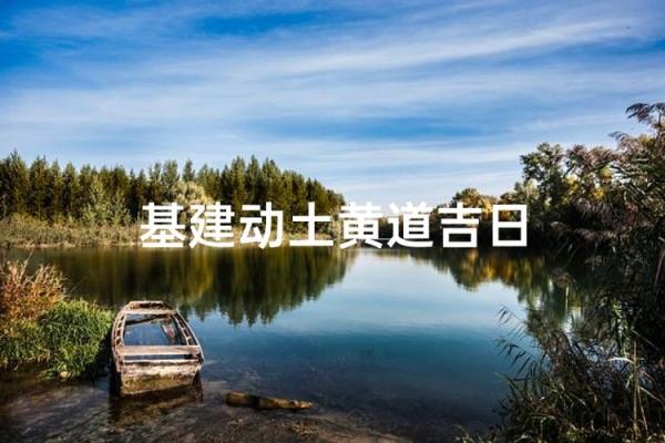 7月动土黄道吉日推荐，2024最新动土好日子