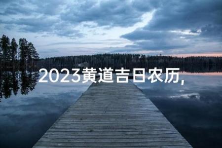12月安门最佳吉日，2023年黄道吉日权威发布