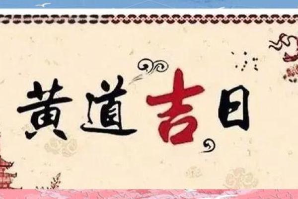 2024年9月份最吉利日子是哪天?黄道吉日速查 2024年9月份最吉利日子是哪天?黄道吉日速查