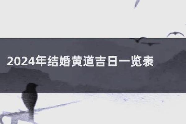 10月订婚好日子，2024年最佳吉日推荐