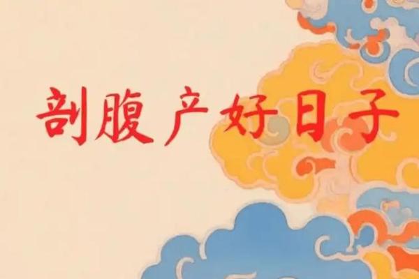 七月剖腹产最佳吉日，2024年最新推荐