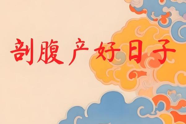 2024年11月剖腹产黄道吉日，准爸妈必看择日指南