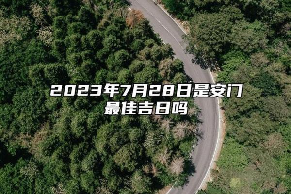安门吉日7月哪天适合安门 安门吉日7月哪天适合安门