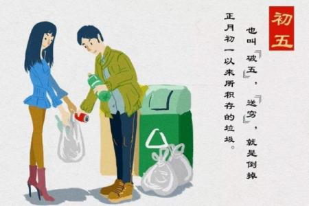 大年初二可以扔垃圾吗 大年初二扔垃圾的禁忌