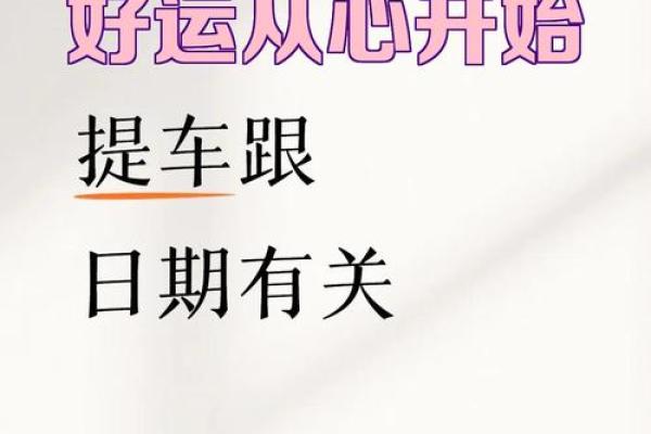 2025年11月最佳提车吉日推荐,如何挑选适合上牌的黄道吉日? 2025年11月最佳提车吉日推荐,如何挑选适合上牌的黄道吉日?