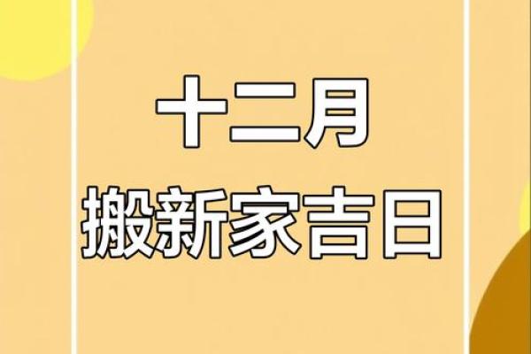 2025年农历十月乔迁新居的好日子查询,11月搬家吉日如何挑选? 2025年农历十月乔迁新居的好日子查询,11月搬家吉日如何挑选?
