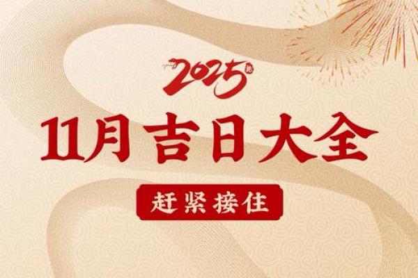2025年11月最适合开业的黄道吉日有哪些?求推荐好日子 2025年11月最适合开业的黄道吉日有哪些?求推荐好日子