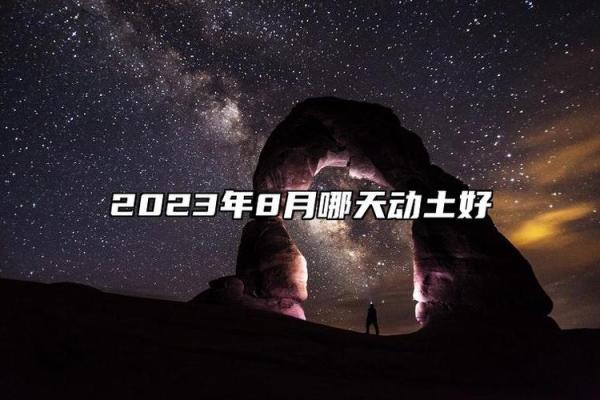 破土吉日6月哪天适合破土 破土吉日6月哪天适合破土