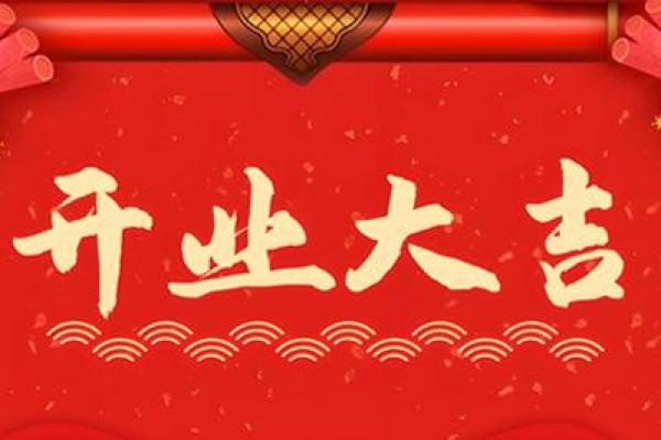 请问2025年腊月开业黄道吉日查询,哪天适合店铺开张? 请问2025年腊月开业黄道吉日查询,哪天适合店铺开张?