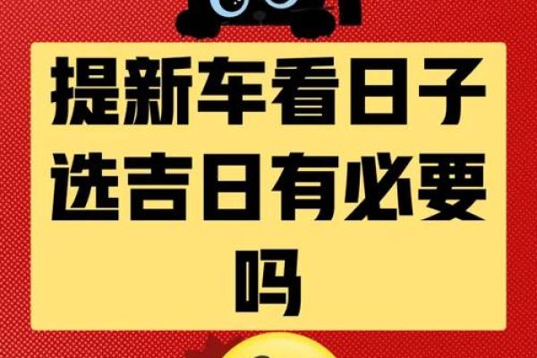 2025年提车最忌讳的三个日子是什么?避开这些日期选车更顺利 2025年提车最忌讳的三个日子是什么?避开这些日期选车更顺利