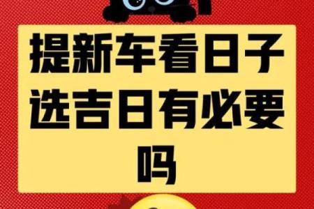 2025年提车最忌讳的三个日子是什么？避开这些日期选车更顺利