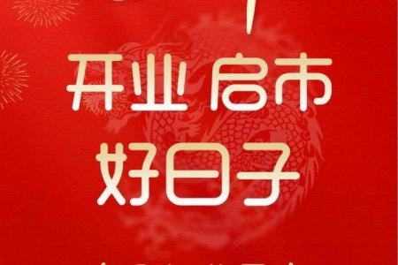 店铺开业吉日2026年7月 新店开张吉日挑选方法2026年7月
